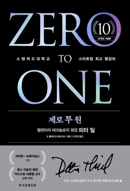 경쟁하지 마라, 독점하라 제로 투 원