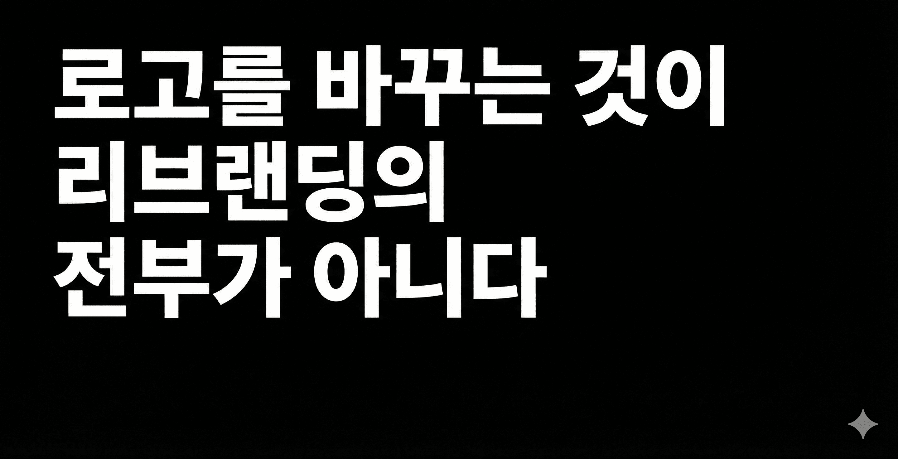 로고를 바꾸는 것이 리브랜딩의 전부가 아니다