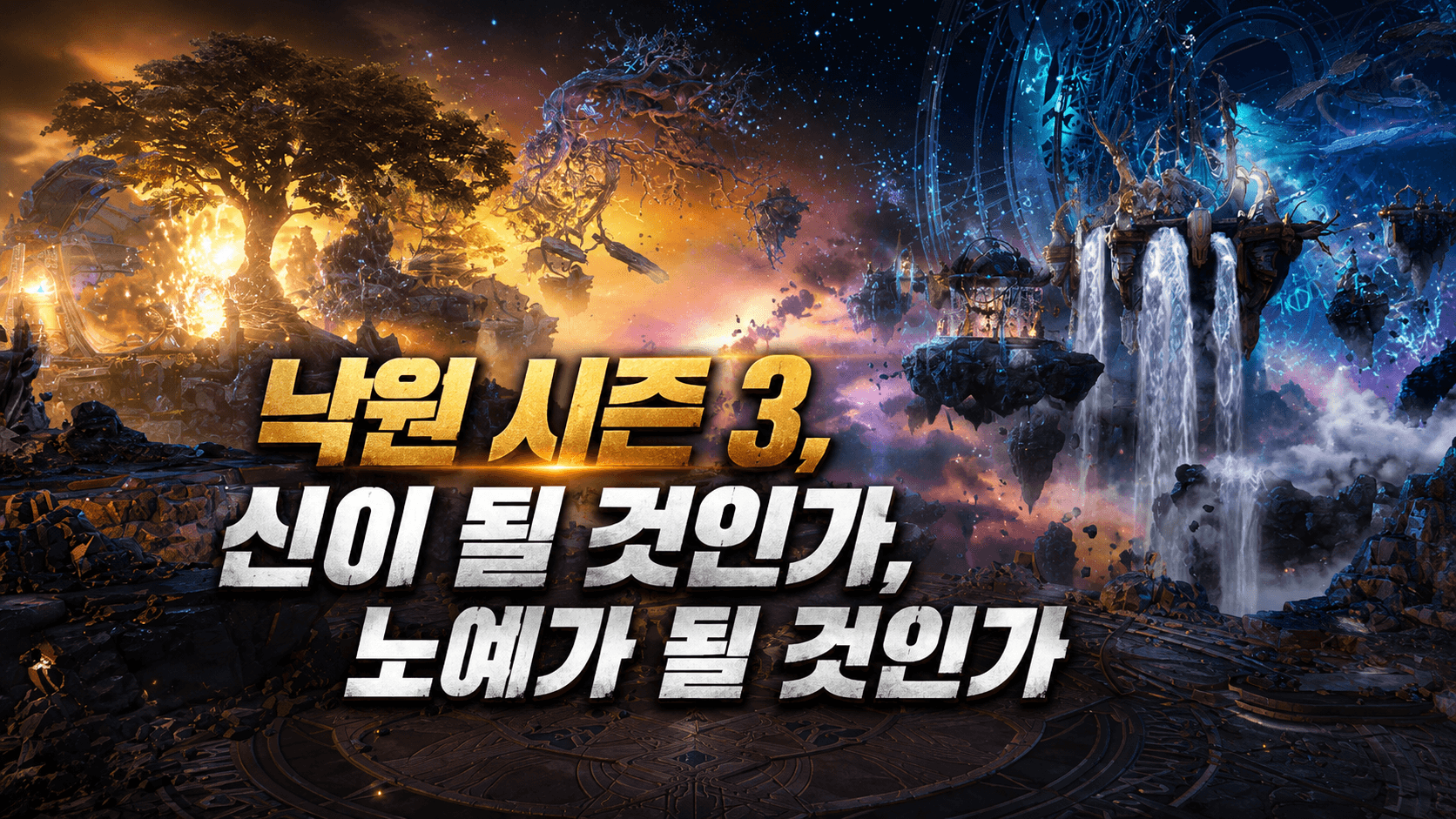 낙원 시즌 3, 신이 될 것인가, 노예가 될 것인가