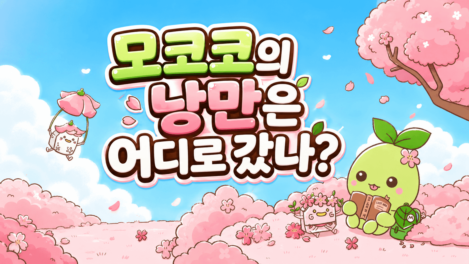 모코코의 낭만은 어디로 갔나?
