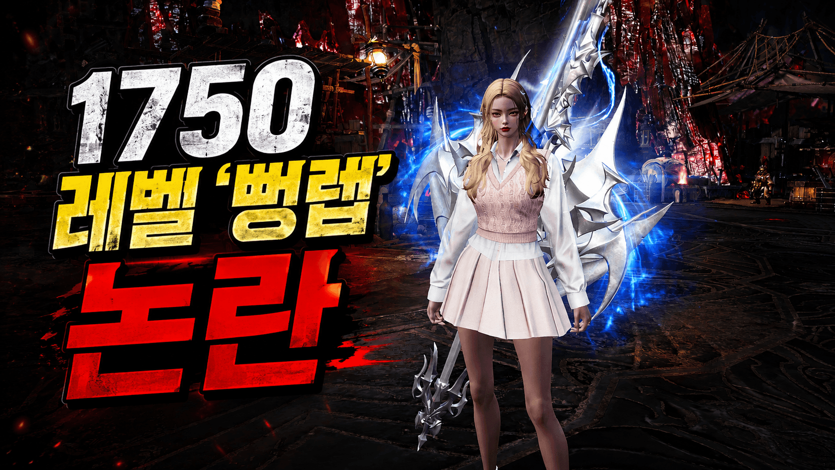 1750 레벨 '뻥렙' 논란