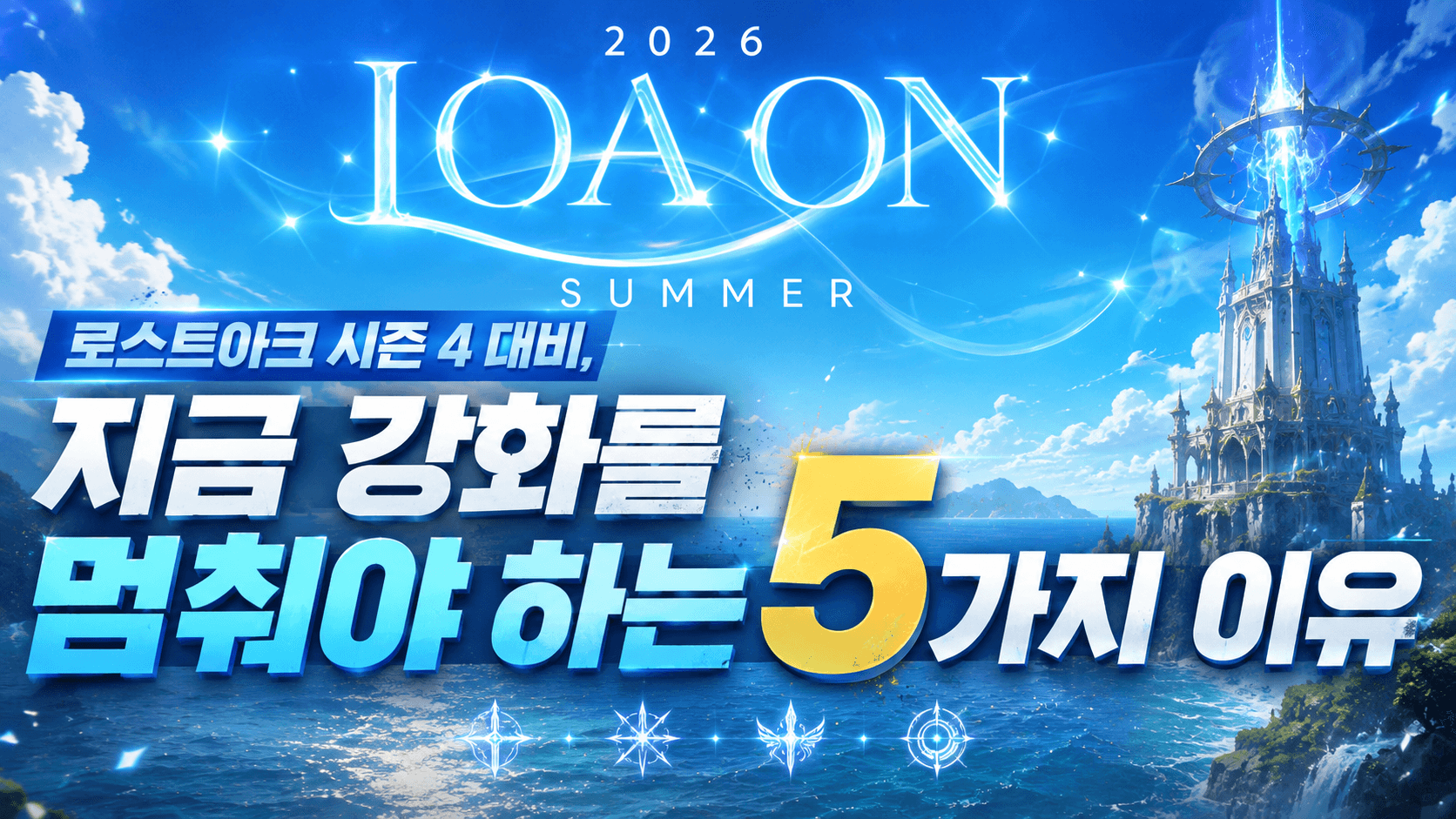 로스트아크 시즌 4 대비, 지금 강화를 멈춰야 하는 5가지 이유