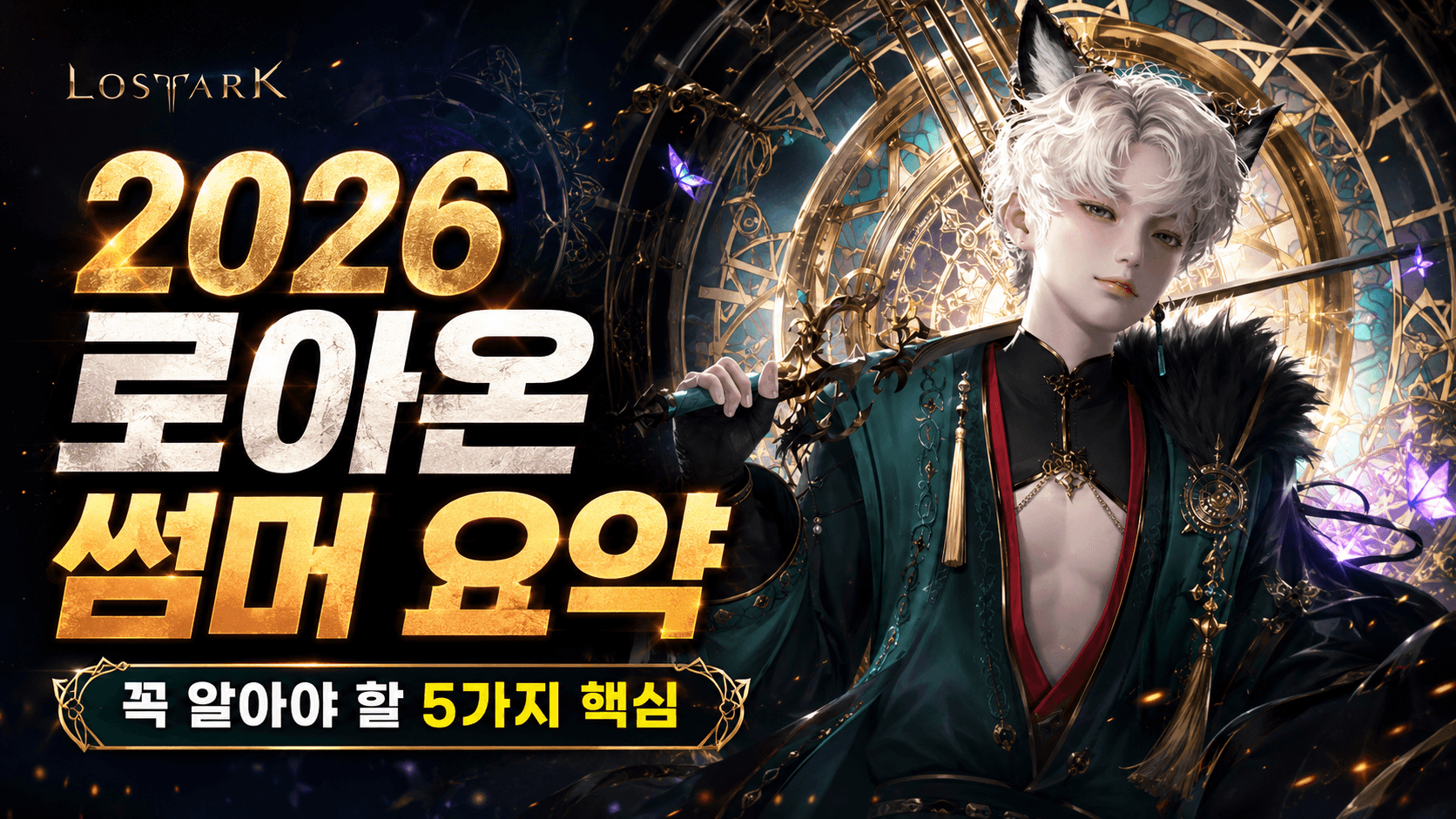 2026 로아온 썸머 요약, 꼭 알아야 할 5가지 핵심