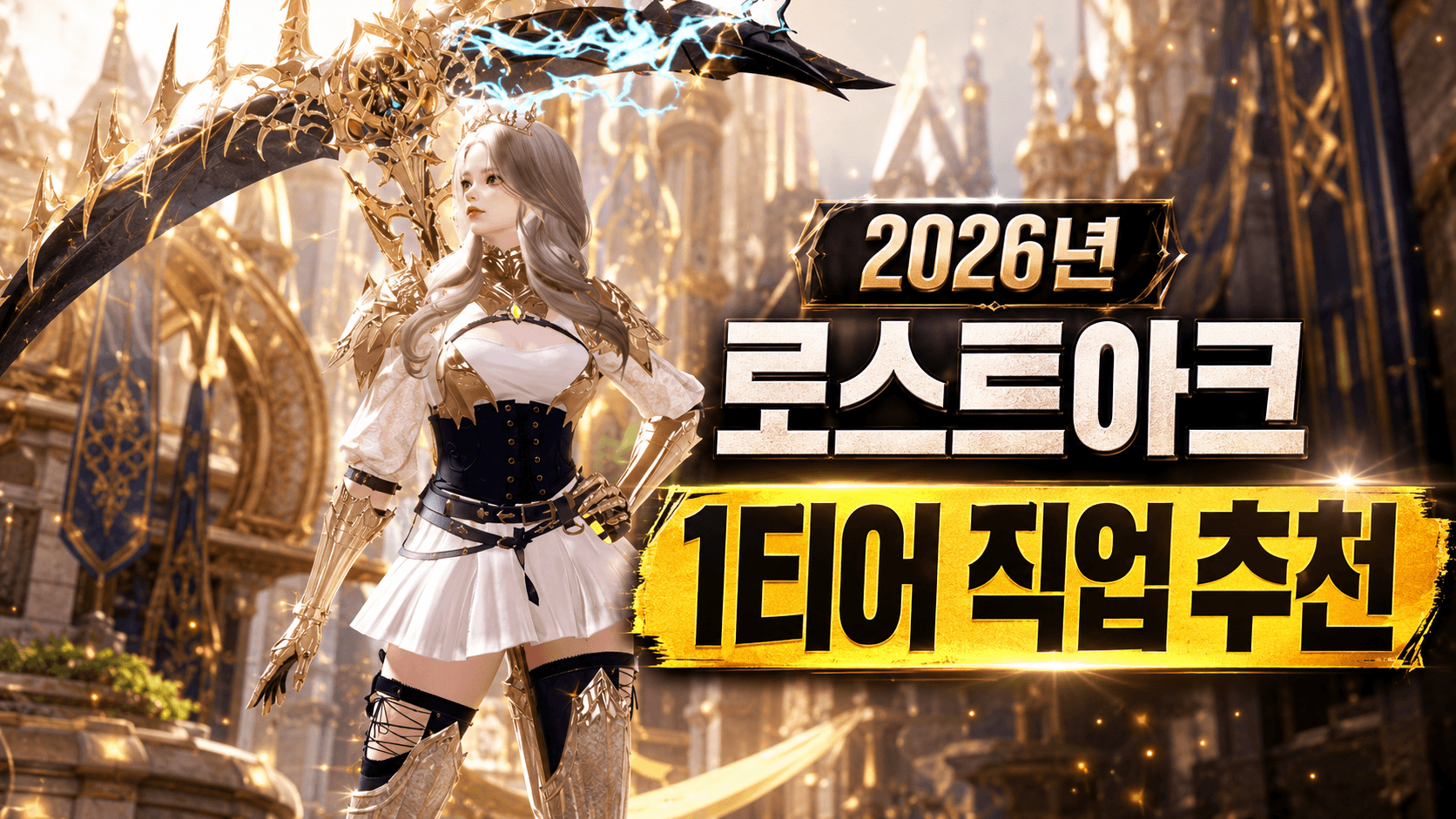 유튜버 눈가루가 추천하는 2026년 로스트아크 1티어 직업 추천