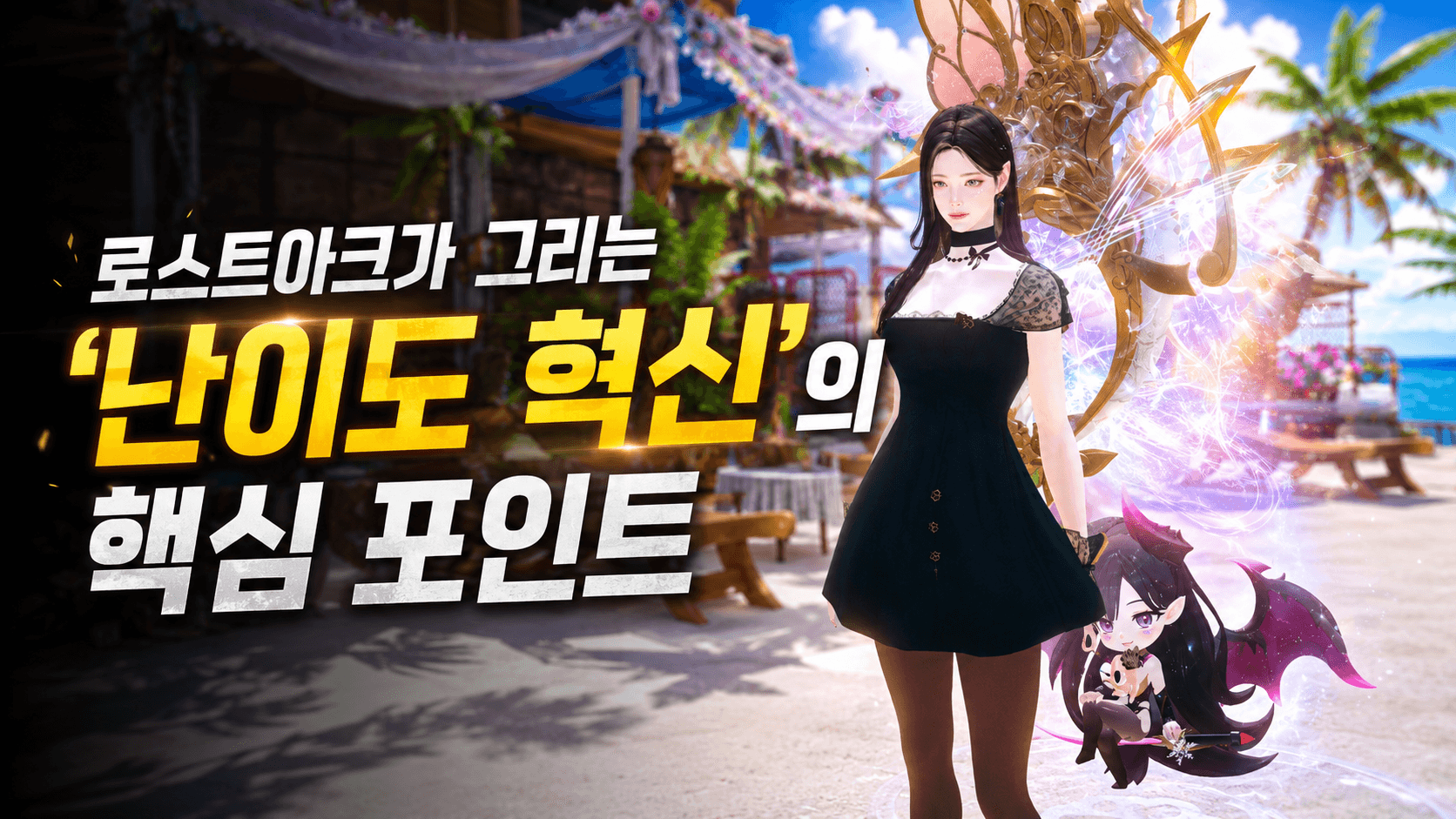 로스트아크가 그리는 '난이도 혁신'의 핵심 포인트