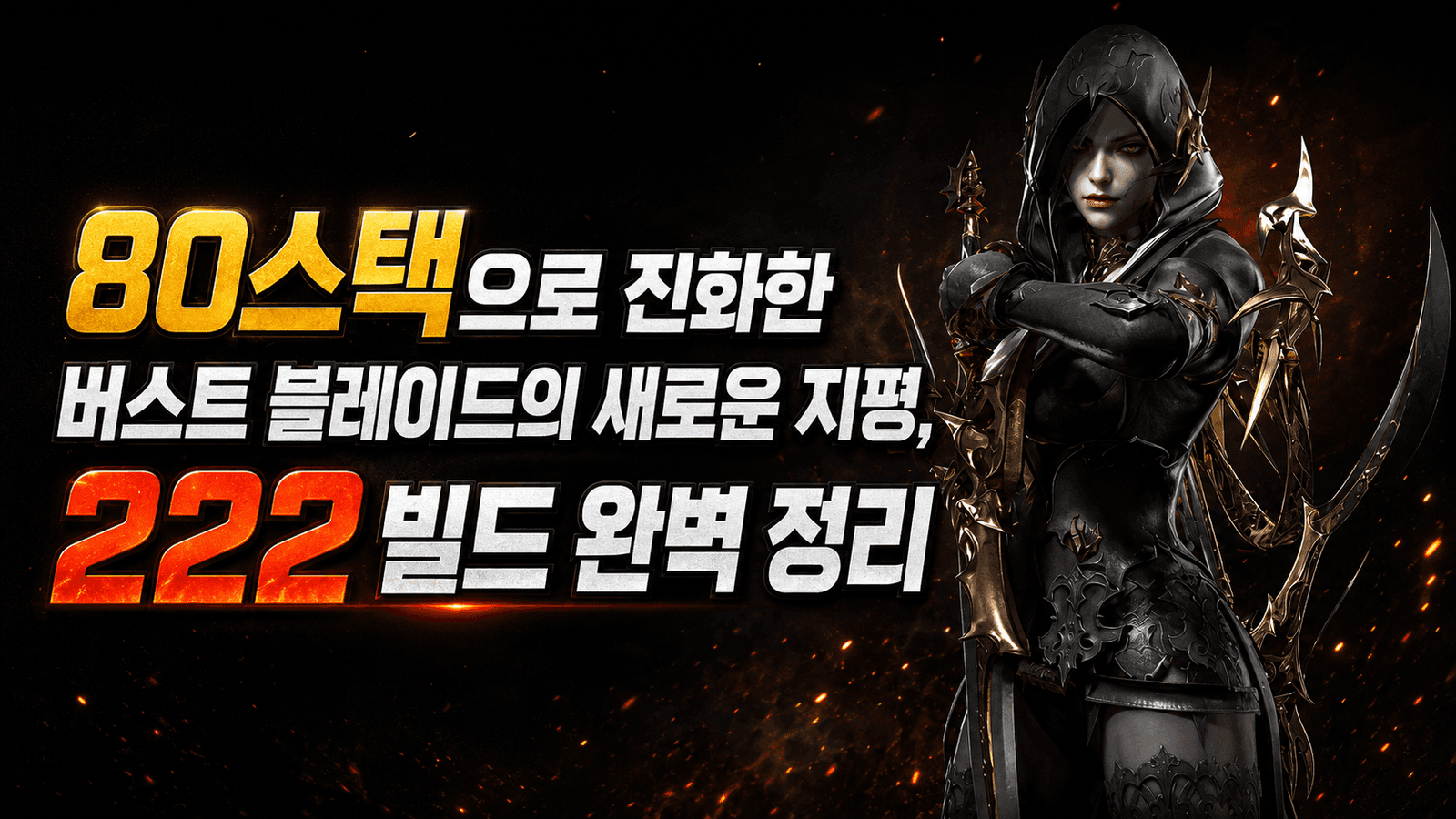 80스택으로 진화한 버스트 블레이드의 새로운 지평, 222 빌드 완벽 정리