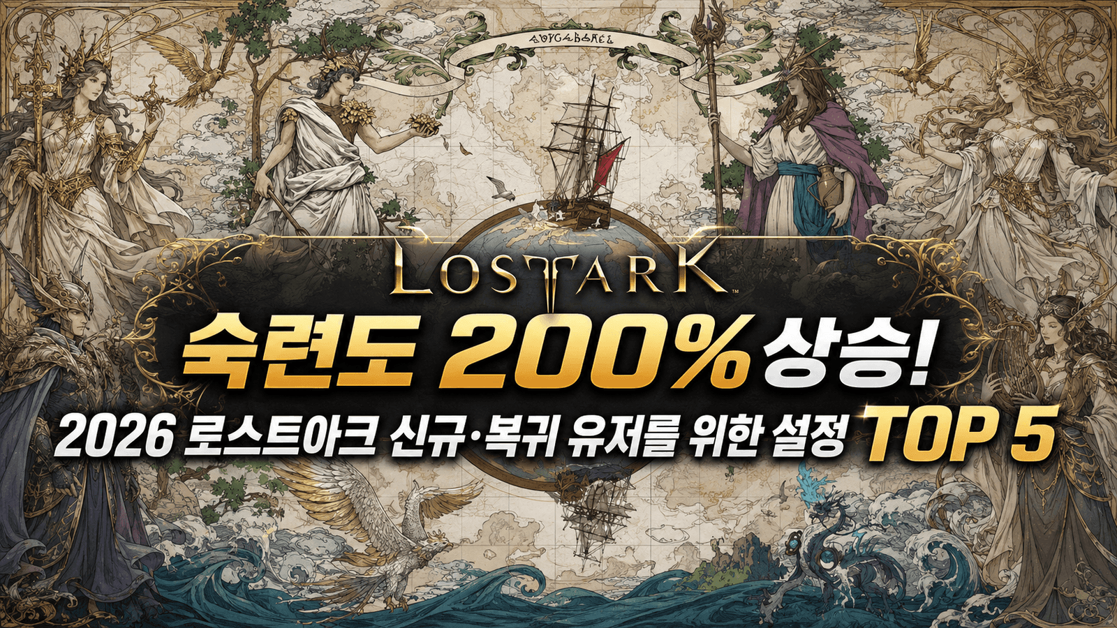 숙련도 200% 상승! 2026 로스트아크 신규·복귀 유저를 위한 설정 TOP 5