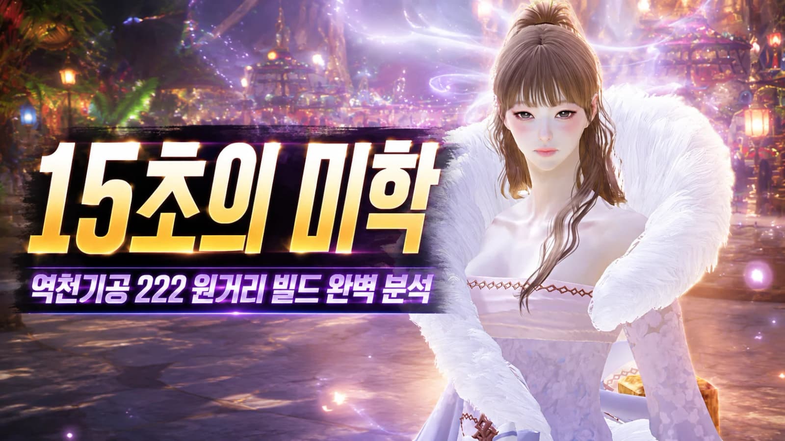 15초의 미학, 역천기공 222 원거리 빌드 완벽 분석