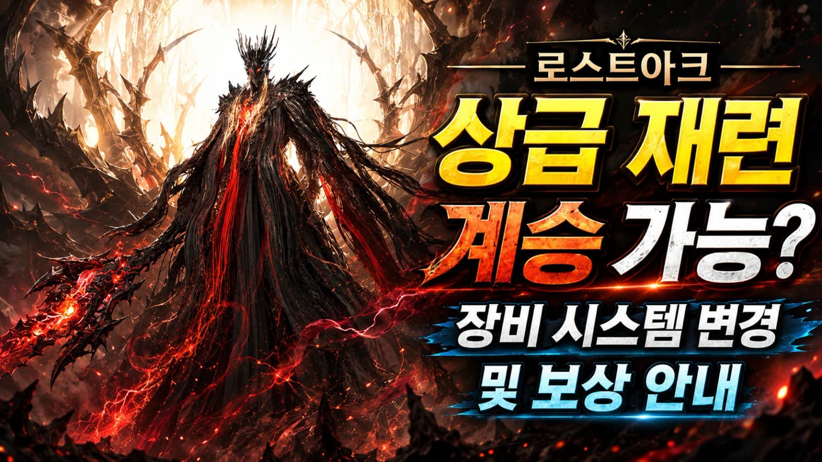 상급 재련 계승 가능? 로스트아크 장비 시스템 변경 및 보상 안내