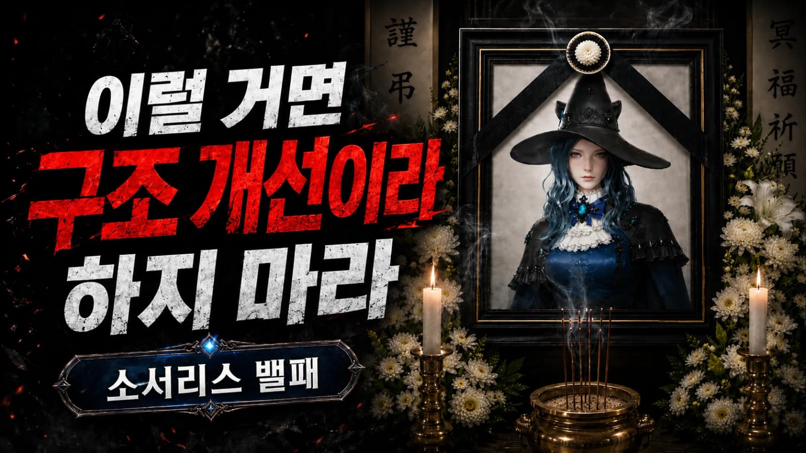 "이럴 거면 구조 개선이라 하지 마라" 소서리스 밸패
