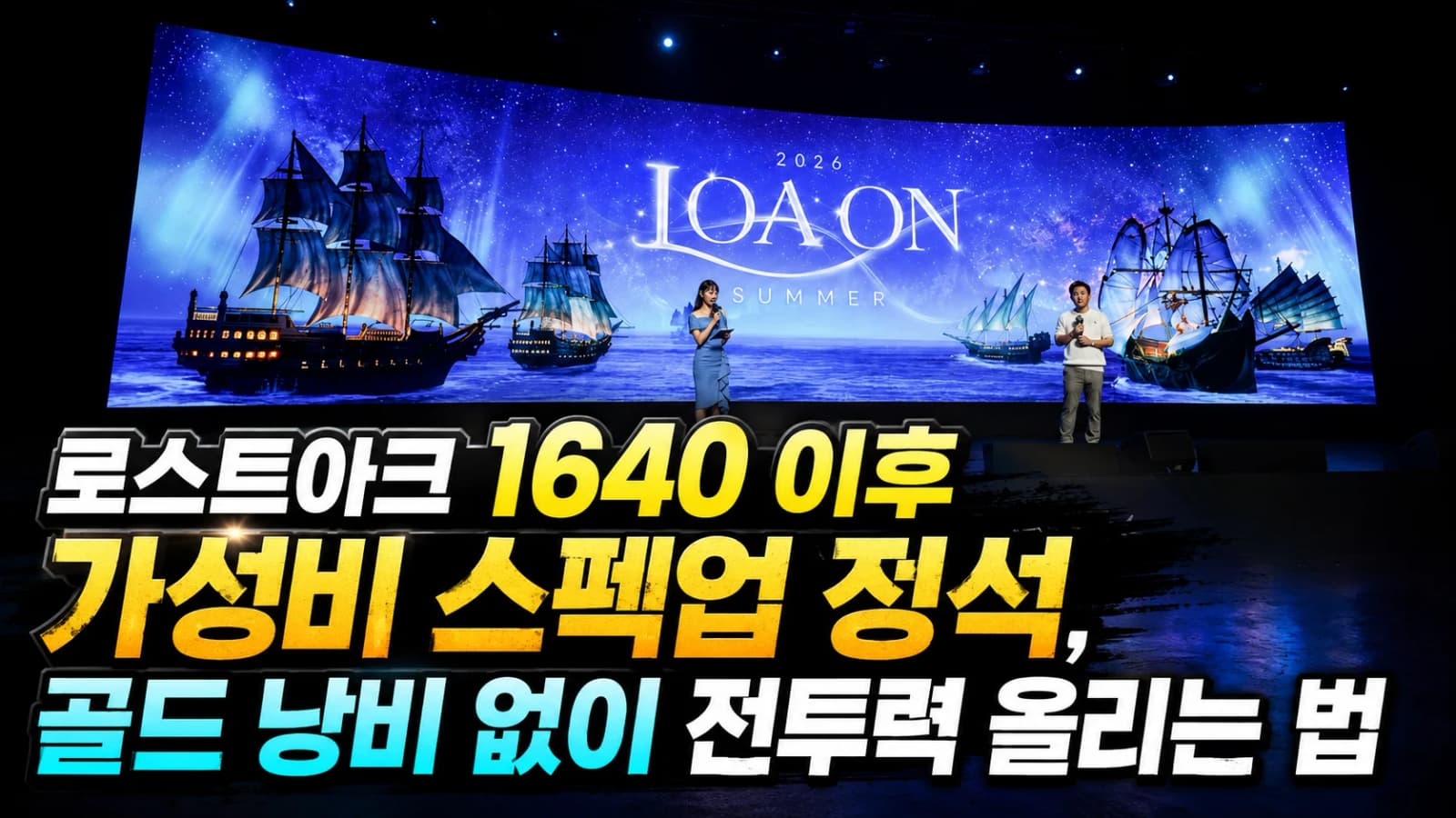 로스트아크 1640 이후 가성비 스펙업 정석, 골드 낭비 없이 전투력 올리는 법