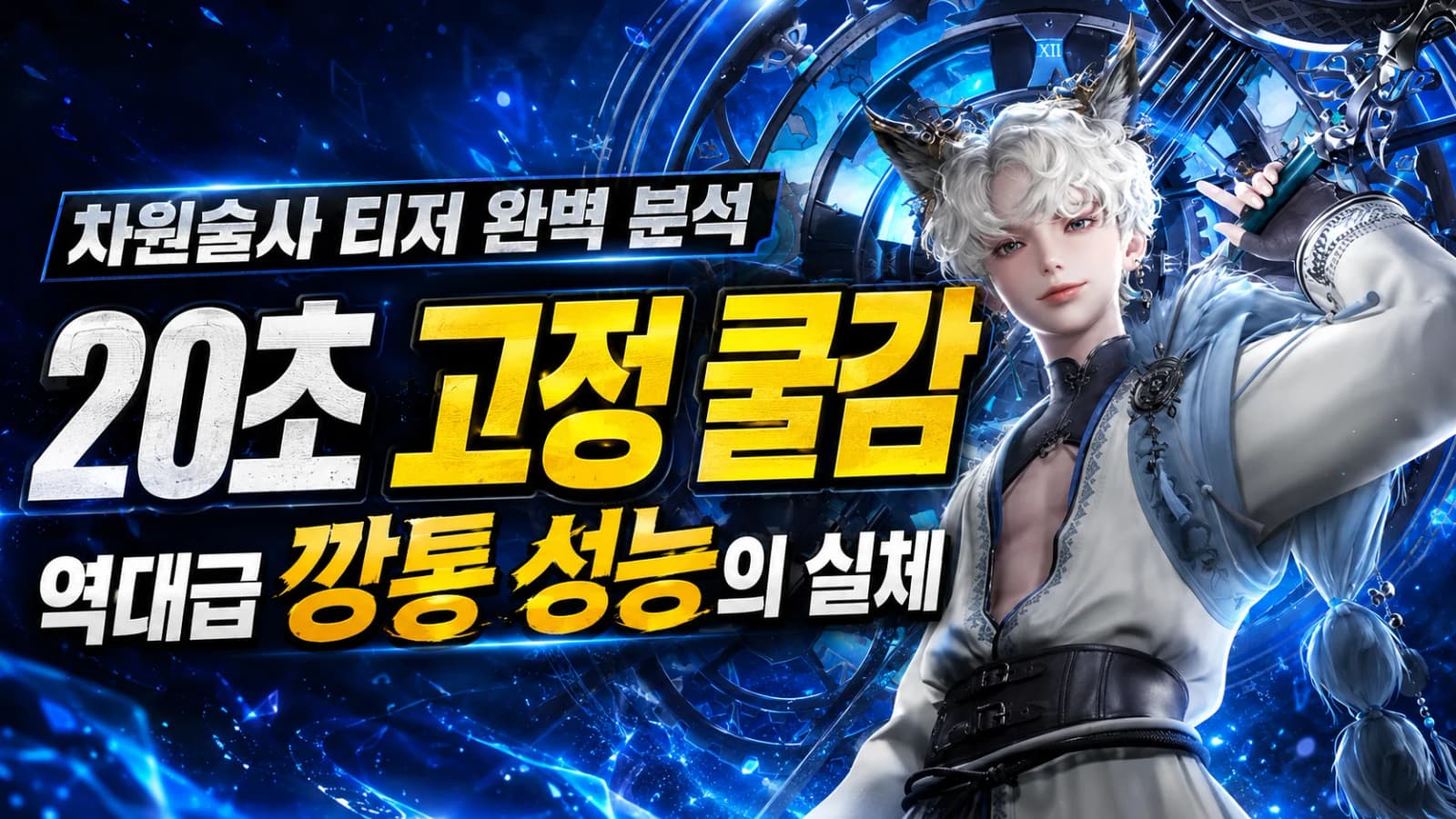 차원술사 티저 완벽 분석, '20초 고정 쿨감'이라는 역대급 깡통 성능의 실체