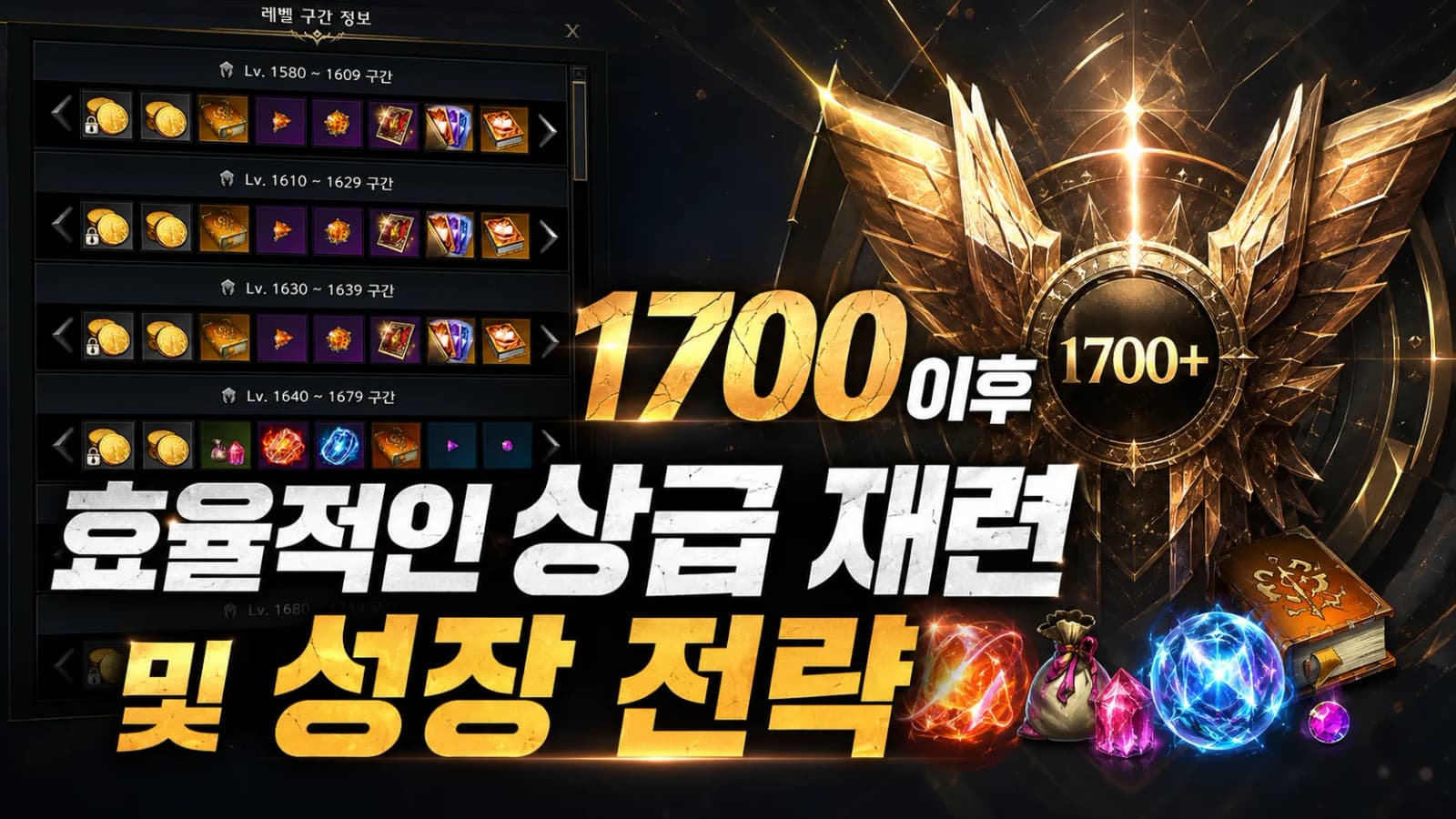 로스트아크 1700 이후 효율적인 상급 재련 및 성장 전략