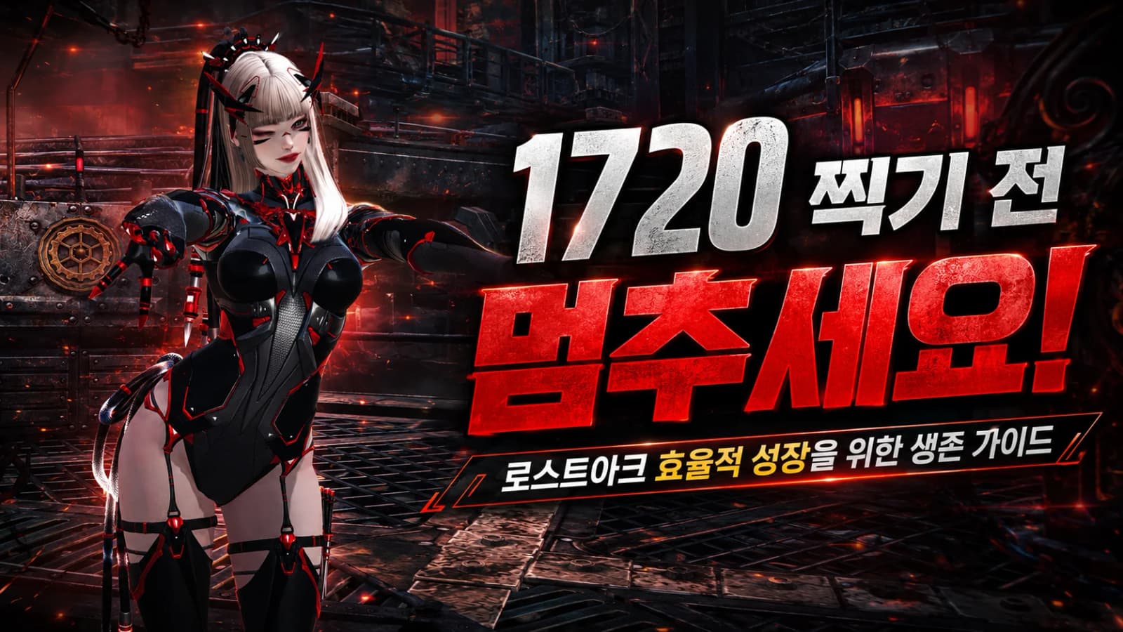 1720 찍기 전 멈추세요! 로스트아크 효율적 성장을 위한 생존 가이드