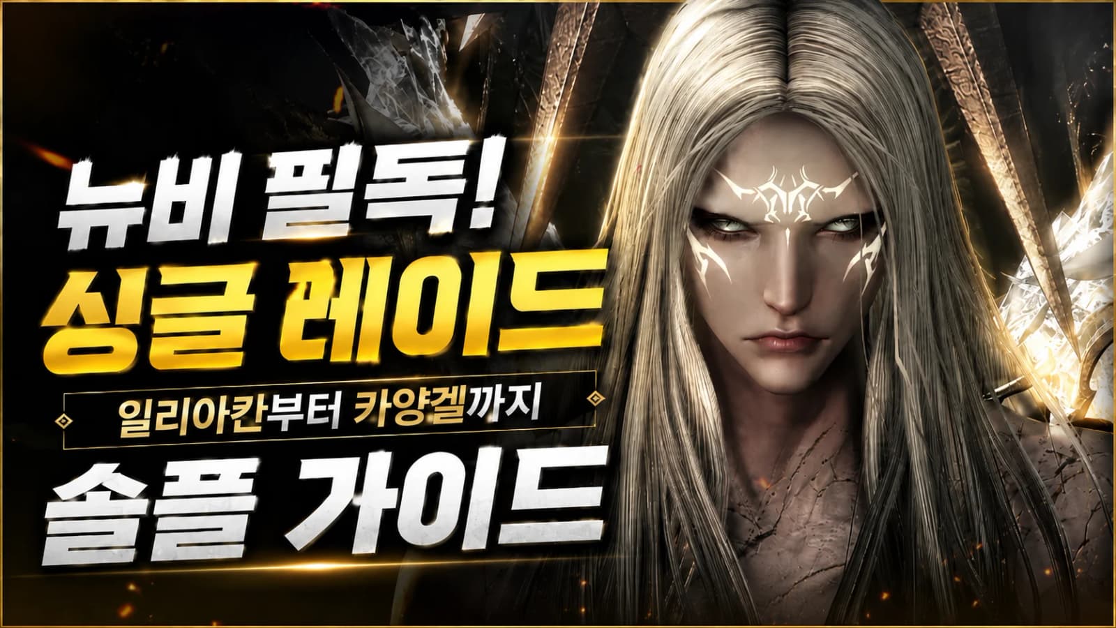 [로스트아크] 뉴비 필독! 싱글 레이드 일리아칸부터 카양겔까지 솔플 가이드