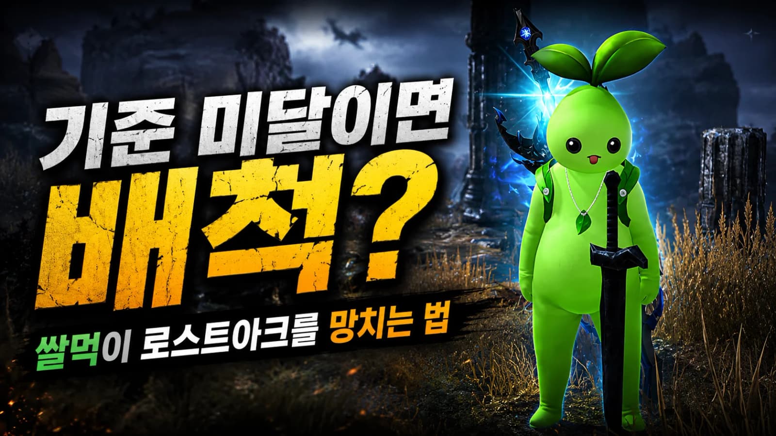 기준 미달이면 배척? 쌀먹이 로스트아크를 망치는 법