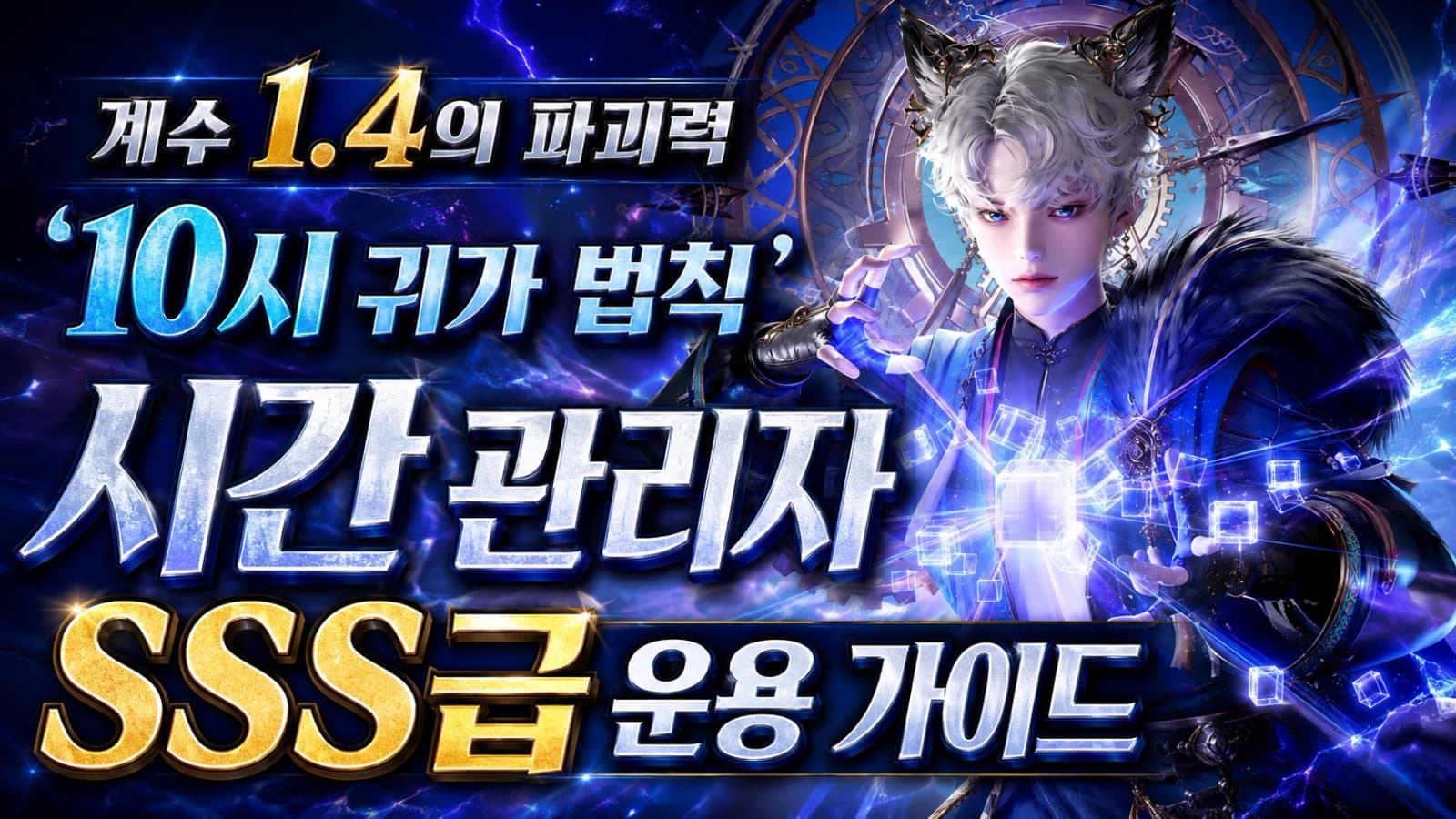 계수 1.4의 파괴력, '10시 귀가 법칙'으로 끝내는 시간 관리자 SSS급 운용 가이드