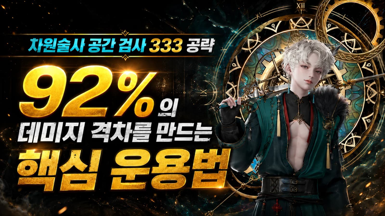 차원술사 공간 검사 333 공략 92%의 데미지 격차를 만드는 핵심 운용법