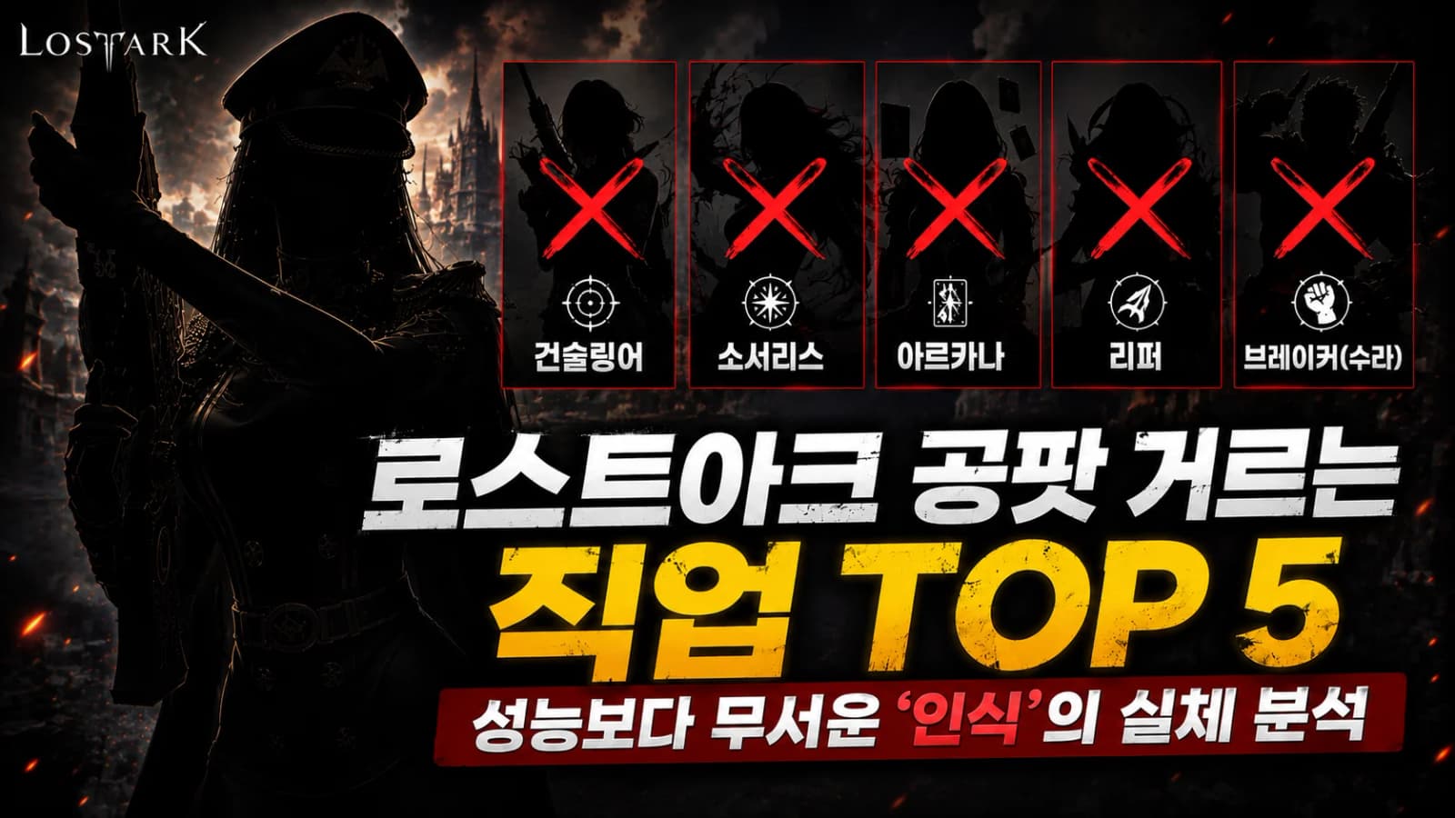 로스트아크 공팟 거르는 직업 TOP 5, 성능보다 무서운 '인식'의 실체 분석