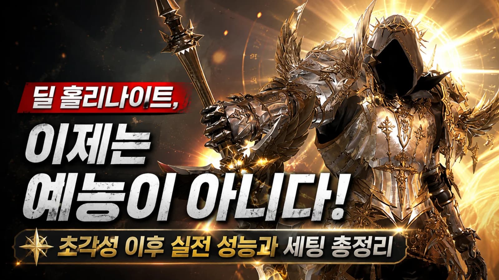 딜 홀리나이트, 이제는 예능이 아니다! 초각성 이후 실전 성능과 세팅 총정리