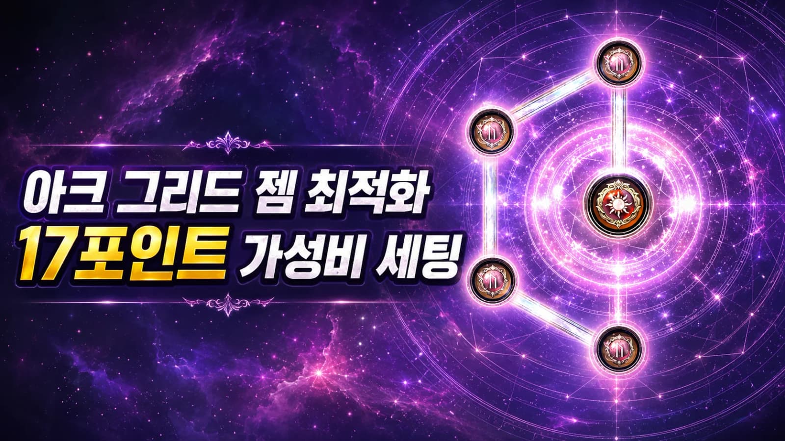[로스트아크] 아크 그리드 젬 최적화와 17포인트 가성비 세팅 가이드