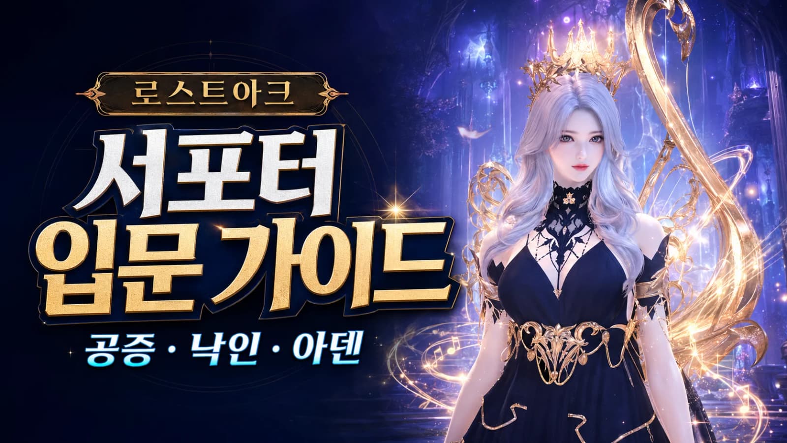 [로스트아크] 서포터 입문 가이드 공증·낙인·아덴 운용법 및 필수 세팅