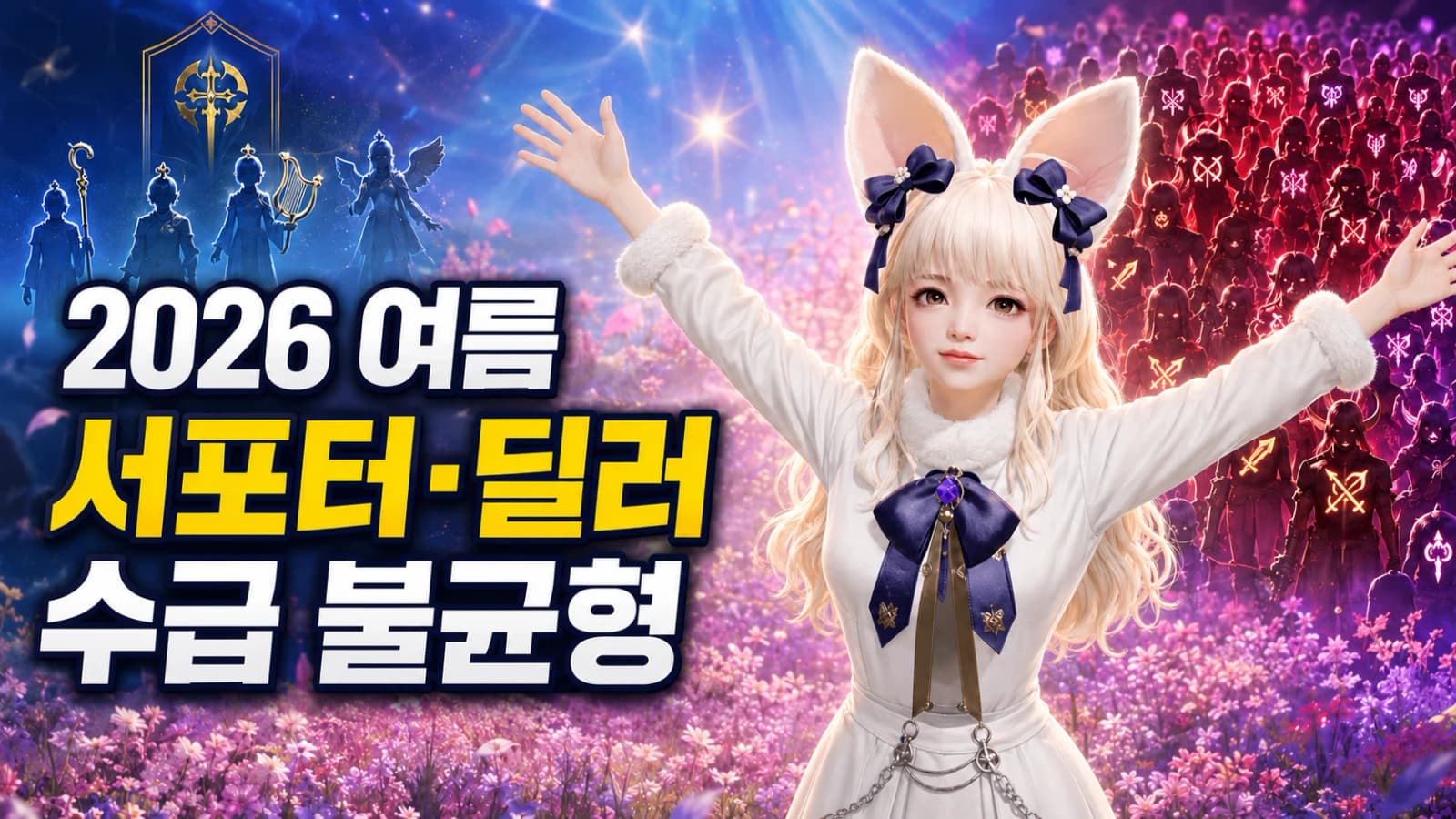 [로스트아크] 2026년 여름 서포터·딜러 수급 불균형 분석