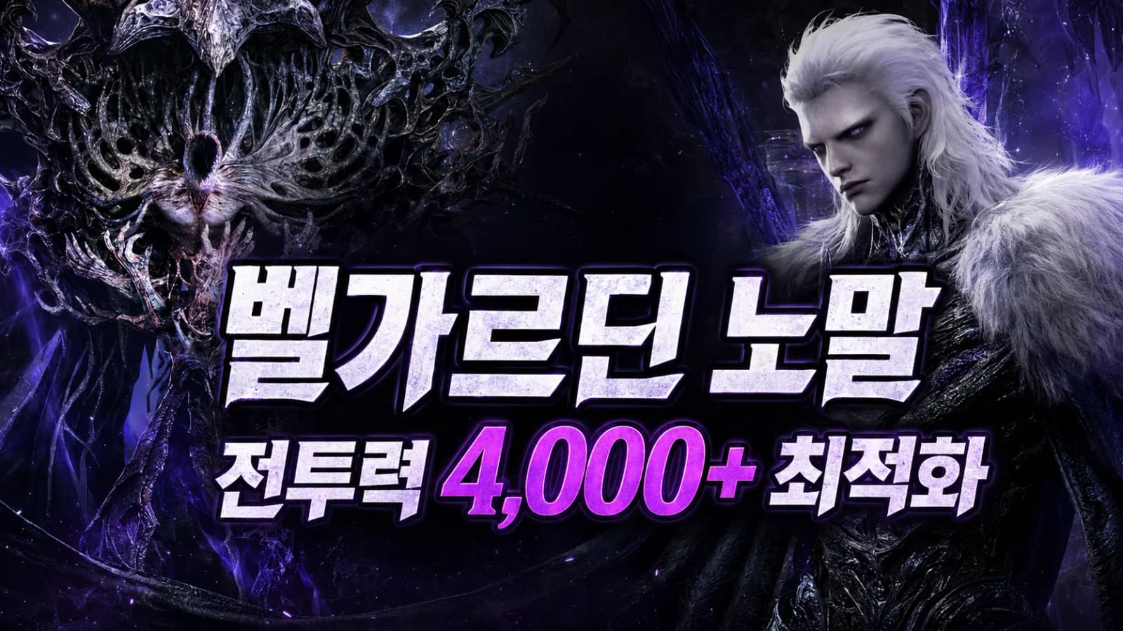 로스트아크 벨가르딘 노말 대비 전투력 4,000+ 최적화 가이드