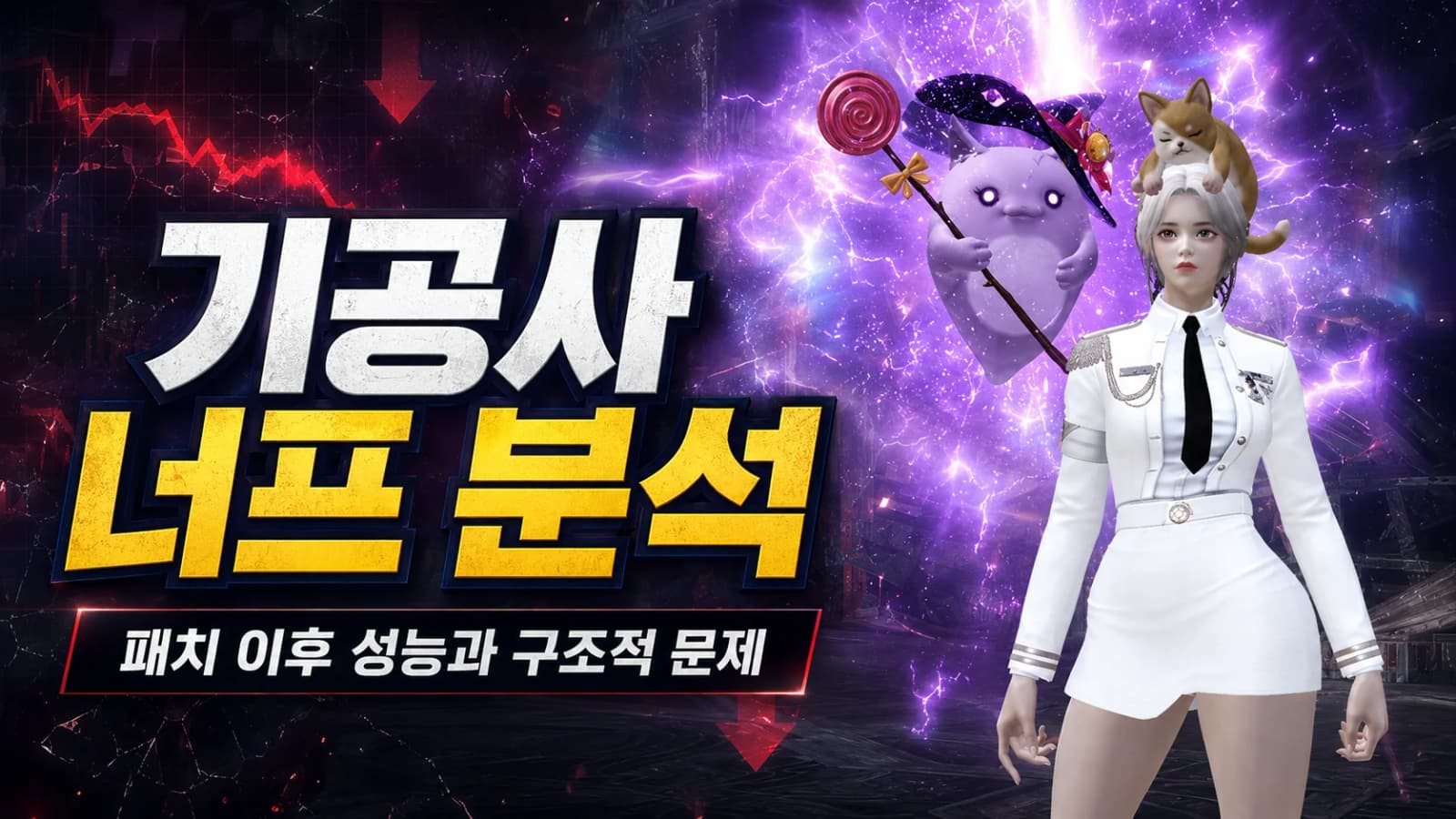 로스트아크 기공사 너프 분석, 패치 이후 성능과 구조적 문제