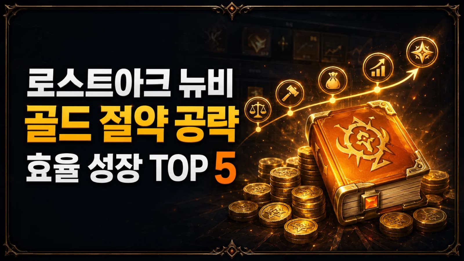로스트아크 뉴비 골드 절약 공략, 효율적인 성장 전략 TOP 5