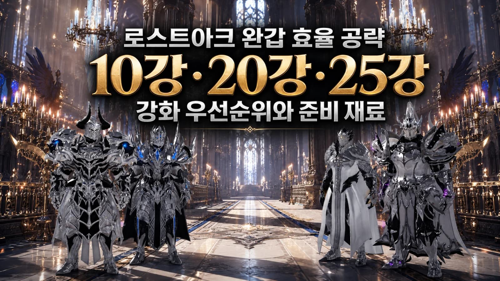 로스트아크 완갑 효율 공략 10강·20강·25강 강화 우선순위와 준비 재료