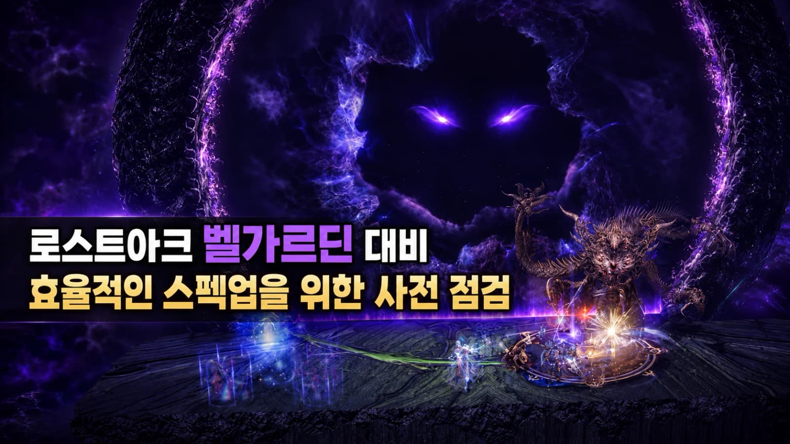 로스트아크 벨가르딘 대비, 효율적인 스펙업을 위한 사전 점검