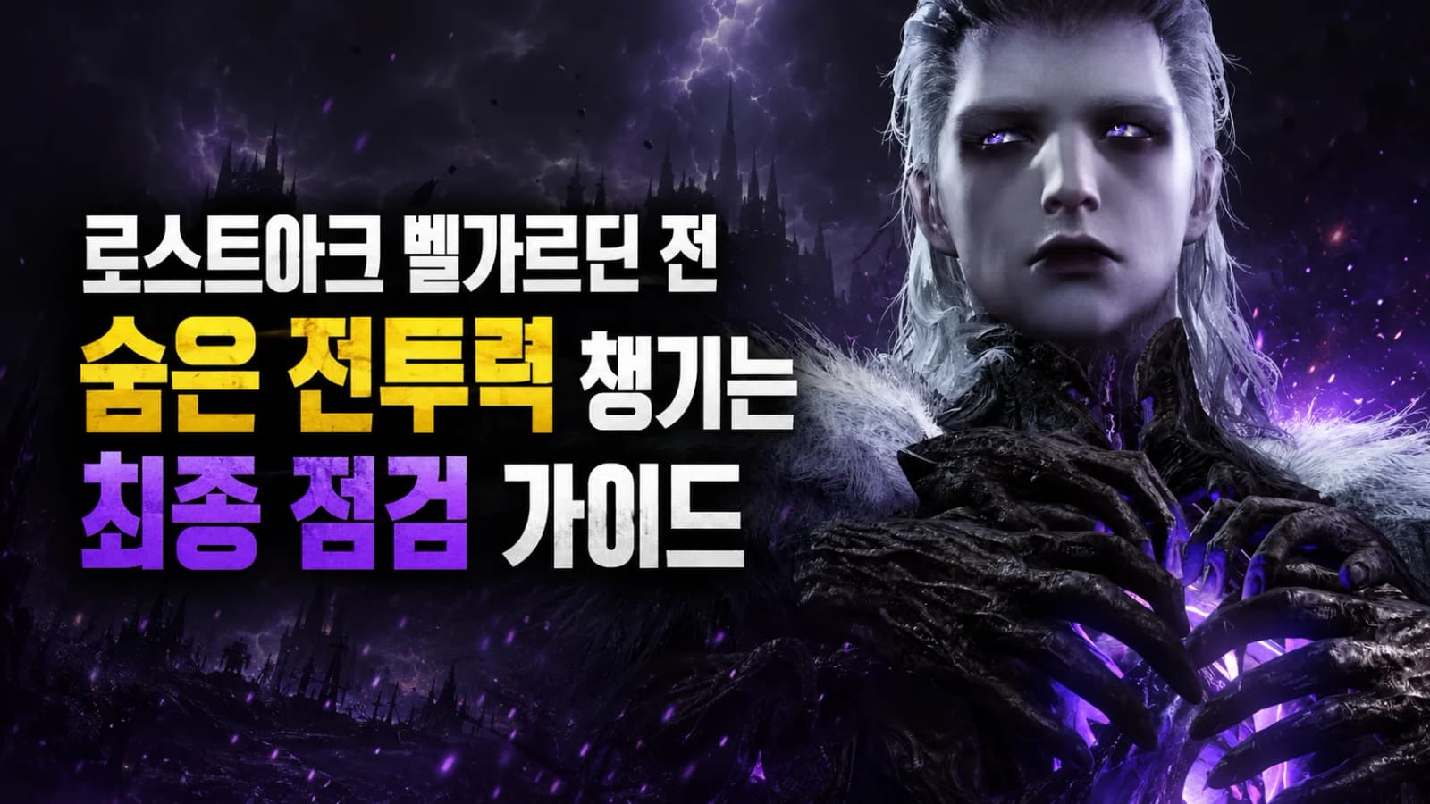 로스트아크 벨가르딘 전 숨은 전투력 챙기는 최종 점검 가이드