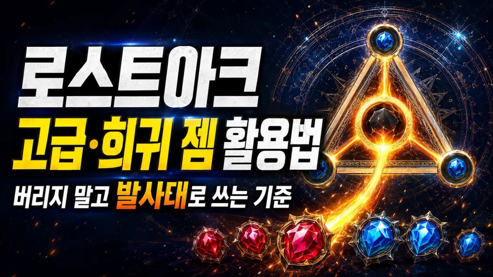 로스트아크 고급·희귀 젬 활용법 버리지 말고 발사대로 쓰는 기준