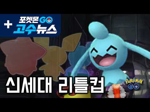 '리틀컵'이라는 리그가 있습니다. 무서운 곳이죠  [GO배틀리그 - 포켓몬GO]