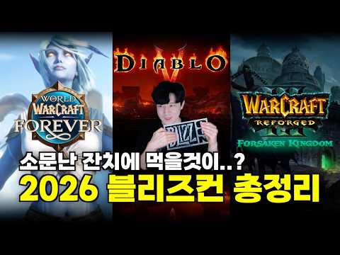 「와우2인가, 또 추억팔이인가?」🤔와우 포에버 공개 | 2026 블리즈컨 리뷰