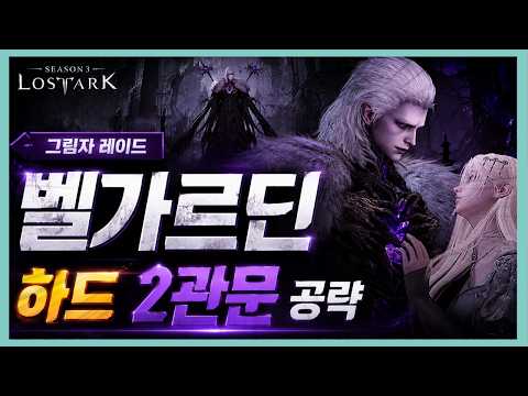 [로스트아크] "짤패턴 중요합니다" 벨가르딘 2관문 상세공략 ⚰️ (feat. 모든잡기, 저가패턴 상세설명)