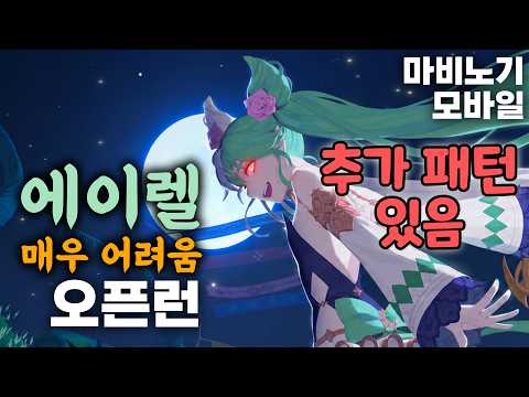 에이렐 매우어려움 오픈런 - 듀얼블레이드 시점 [마비노기 모바일]