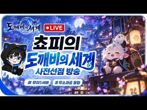 [도깨비의 세계] 6시 공식 라방 신규 쿠폰 3개 / 쵸피 무이1