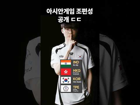 아시안게임 조편성 확정 ㄷㄷ #리그오브레전드