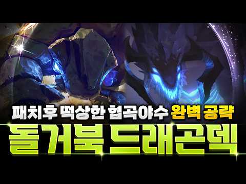 【롤토체스 강의】모르고 하면 박습니다! 협곡야수 운영법의 핵심 완벽공략
