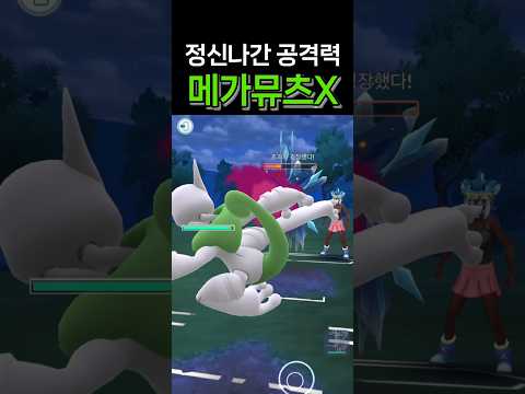 메가뮤츠X 배틀 성능 실화냐?!?
