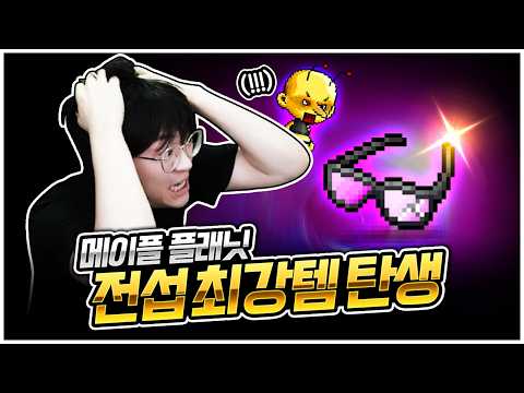 옛날메이플(플래닛) : 전섭에 딱 하나! 최강 법사 안경을 만들었다 ㄷㄷ  [팡이요,  메이플스토리 월드:플래닛]