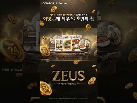 [제우스: 오만의 신] 콜라보 이벤트 | 이 맛에 제우스: 오만의 신!