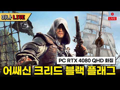 [마나 LIVE📺️] 신작 어쌔신 크리드: 블랙 플래그 리싱크드 PC판 이륙합니다! [스포일러 주의]