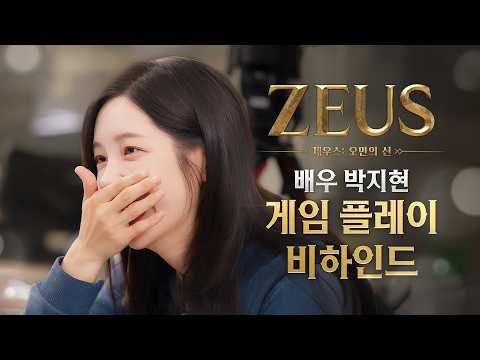 [제우스: 오만의 신] 게임 플레이 비하인드 | 배우 박지현