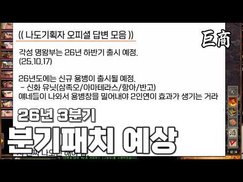 26년 3분기 분기패치 예상하기(나도기획자 오피셜) │#거상 강철비