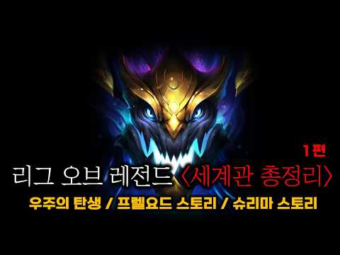《리그 오브 레전드》 세계관 총정리 - 1편