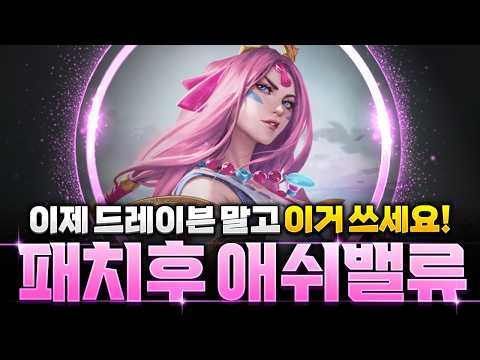 이제 랭커들은 이렇게 씁니다! 패치후 AD원탑 애쉬 밸류덱