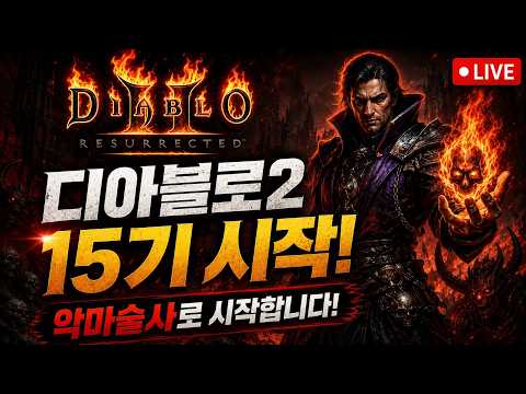디아블로2 15시즌 오픈런! 09:00시 시작합니다!![Diablo2.Resurrected]